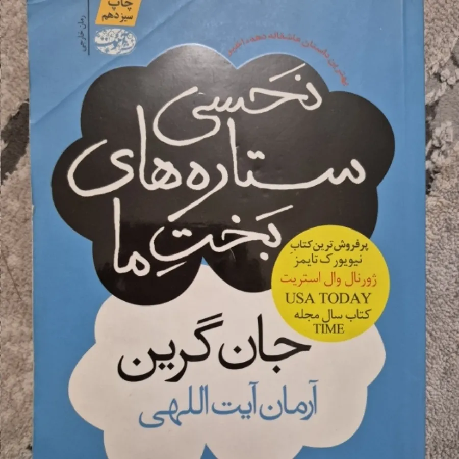 نحسی ستارگان بخت ما