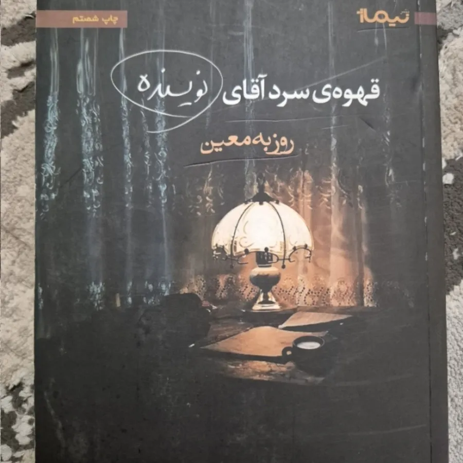 قهوه سرد آقای نویسنده