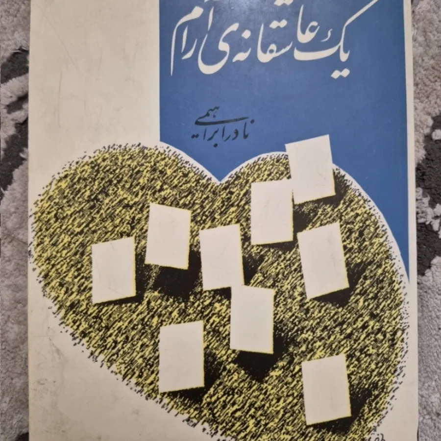 یک عاشقانه آرام