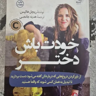 خودت باش دختر