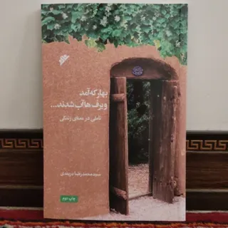 کتاب «بهار که آمد...»