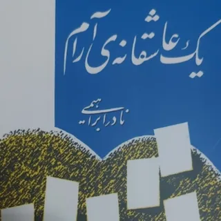 کتاب یک عاشقانه آرام