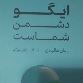 کتاب ایگو دشمن شماست