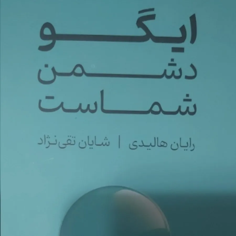 کتاب ایگو دشمن شماست