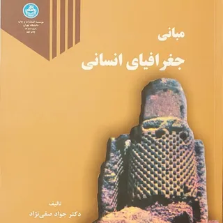 مبانی جغرافیای انسانی