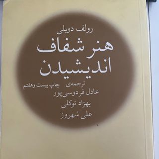 هنر شفاف اندیشیدن