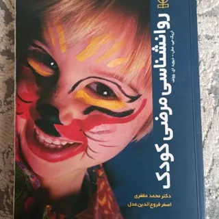 کتاب روانشناسی مرضی کودک