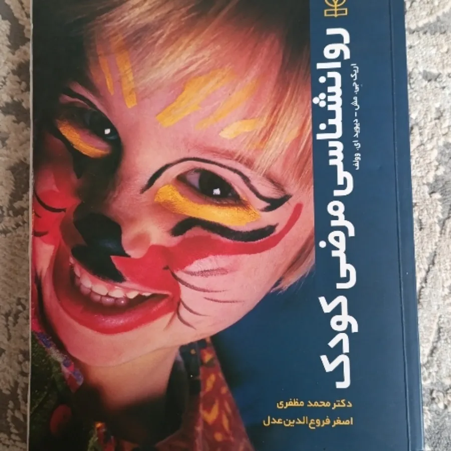 کتاب روانشناسی مرضی کودک