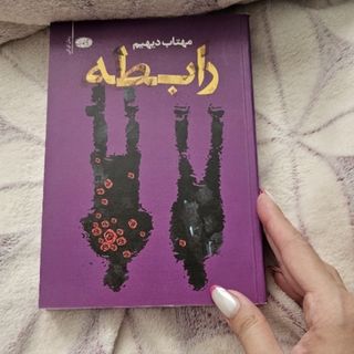 کتاب رابطه