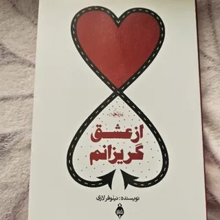 کتاب از عشق گریزانم