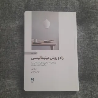 راه و روش مینیمالیستی