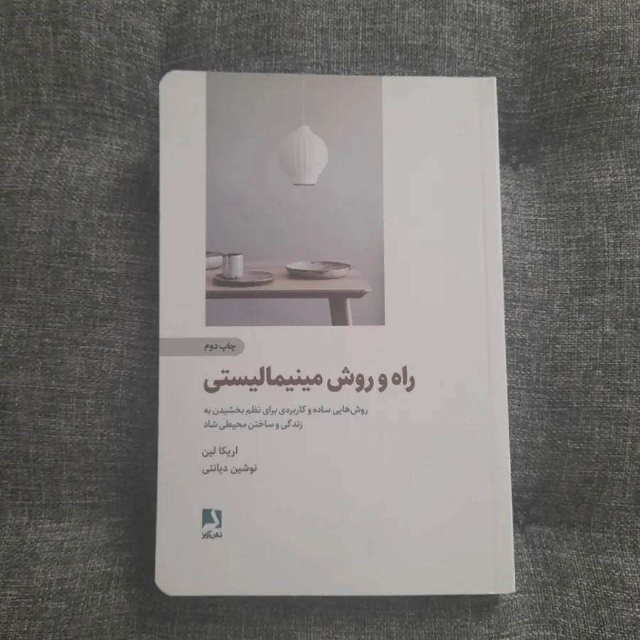 راه و روش مینیمالیستی