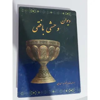 کتاب دیوان وحشی بافقی