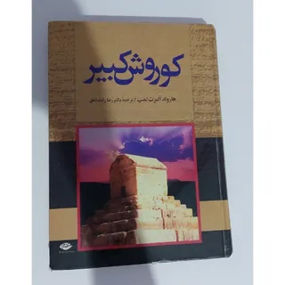 کتاب کوروش کبیر