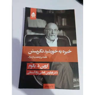 کتاب‌ خیره‌ به‌ خورشید‌