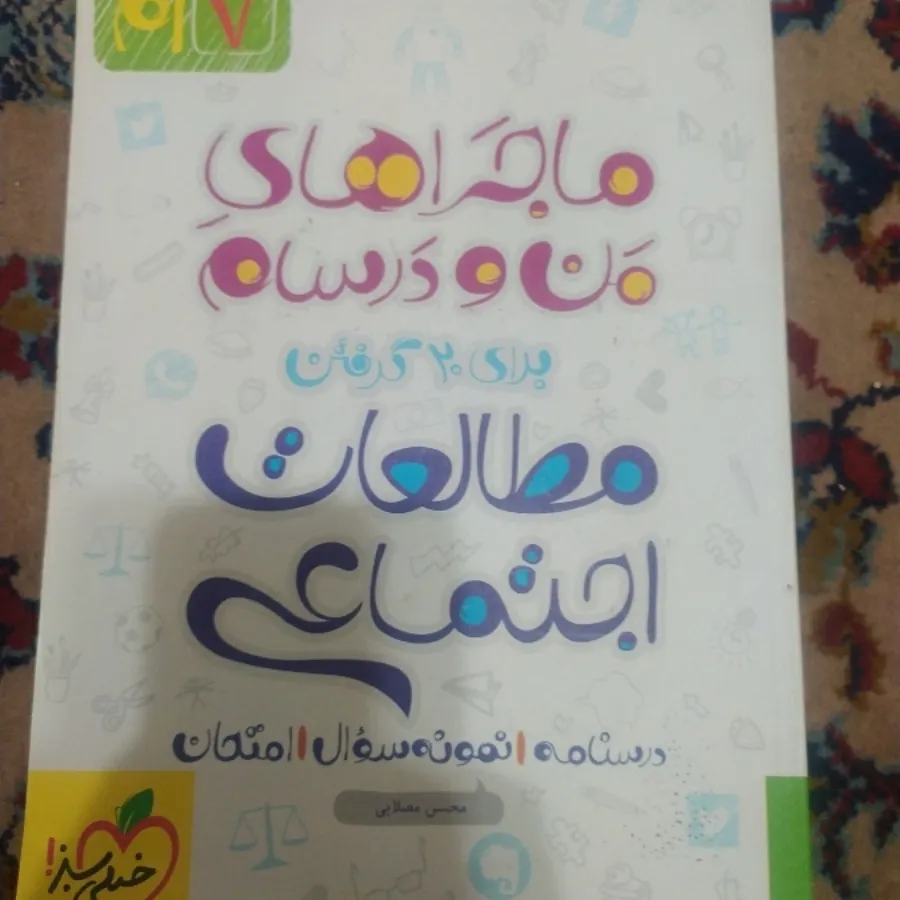 ماجرای من و درسام هفتم