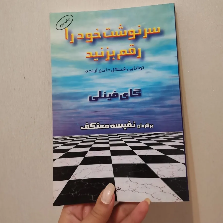 کتاب سرنوشت خودرارقم بزنی