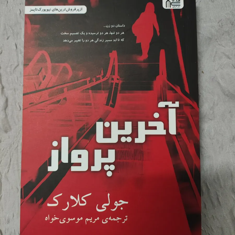 کتاب آخرین پرواز