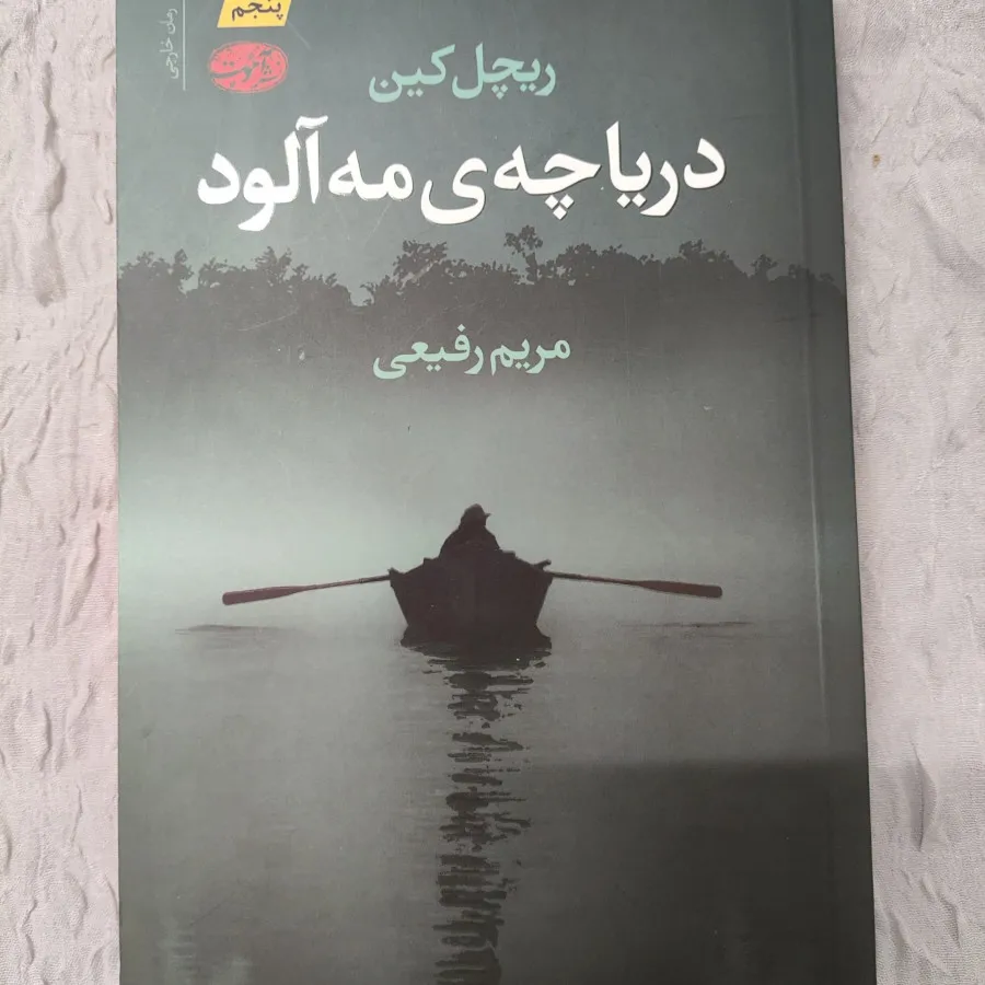 کتاب دریاچه مه آلود