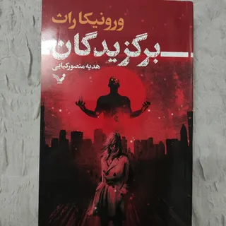 کتاب برگزیدگان