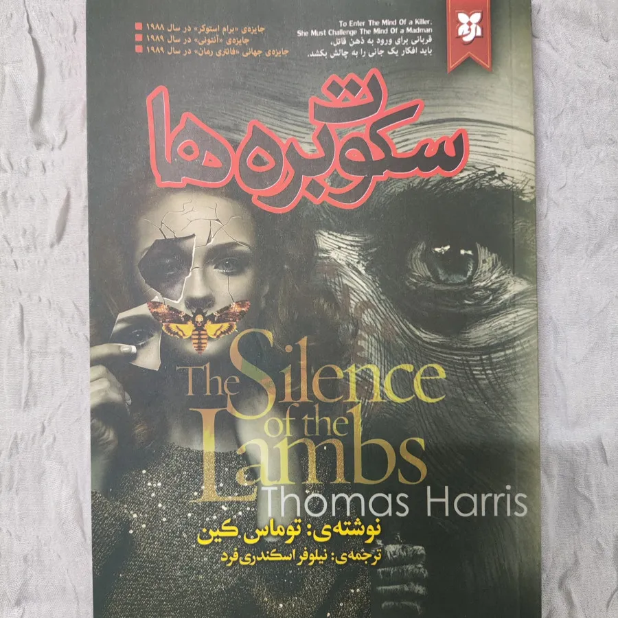 کتاب سکوت بره ها