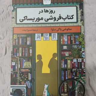 کتاب روزها در کتابفروشی