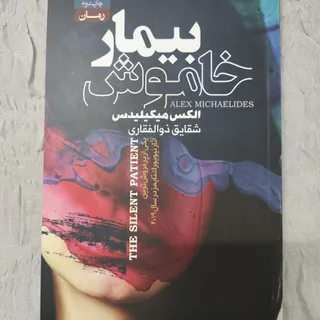 کتاب بیمار خاموش