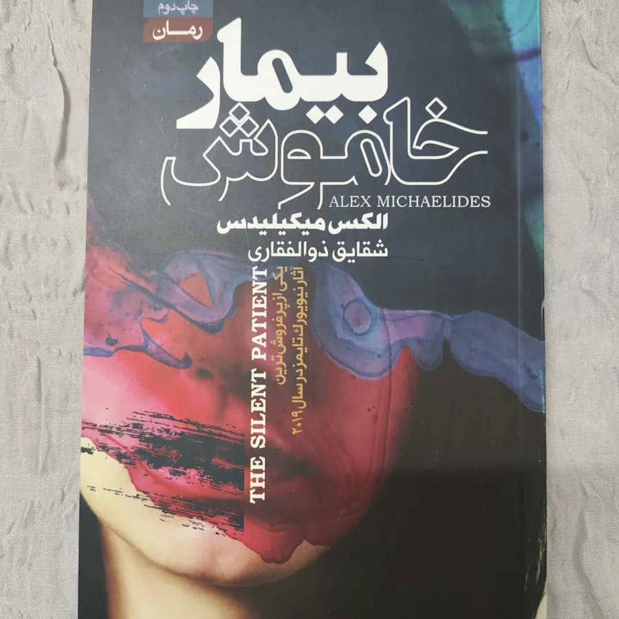 کتاب بیمار خاموش