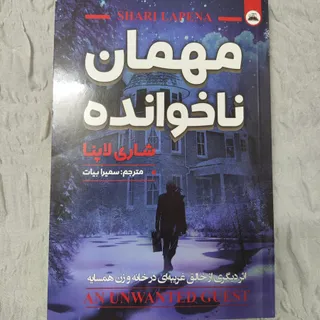 کناب مهمان ناخوانده