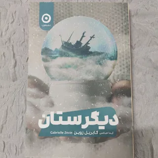 کتاب دیگرستان