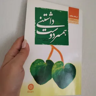 کتاب همسر دوست داشتنی