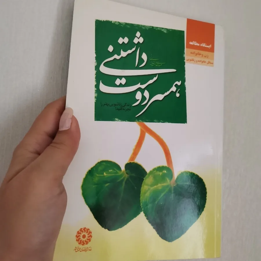 کتاب همسر دوست داشتنی