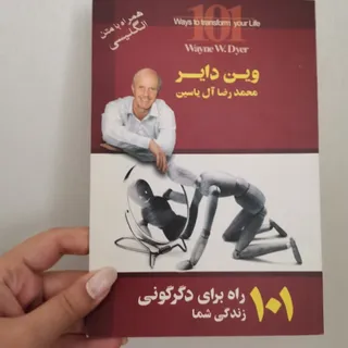 کتاب 101راه برای دگرگونی