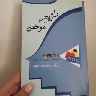 کتاب راه بهتر آموختن