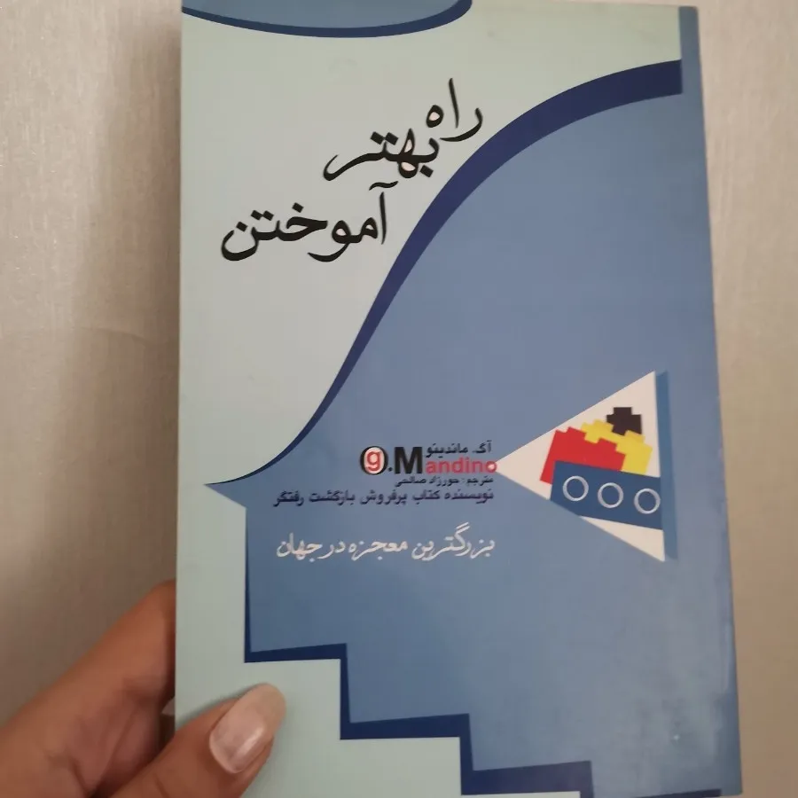 کتاب راه بهتر آموختن