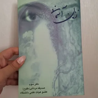 کتاب زنان آسمانی