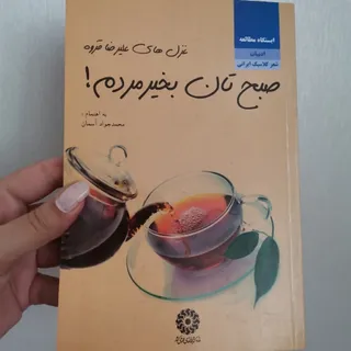 کتاب صبحتان بخیر مردم