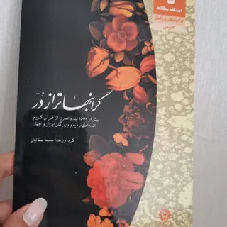 کتاب گرانبهاتراز در