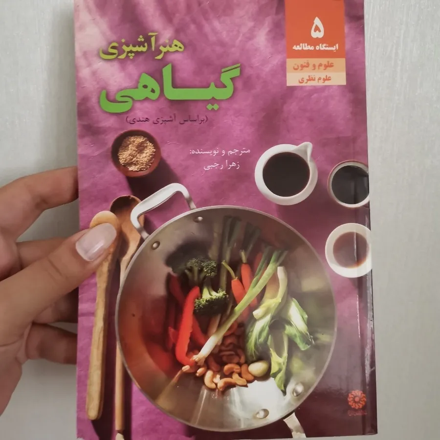 کتاب هنر آشپزی گیاهی