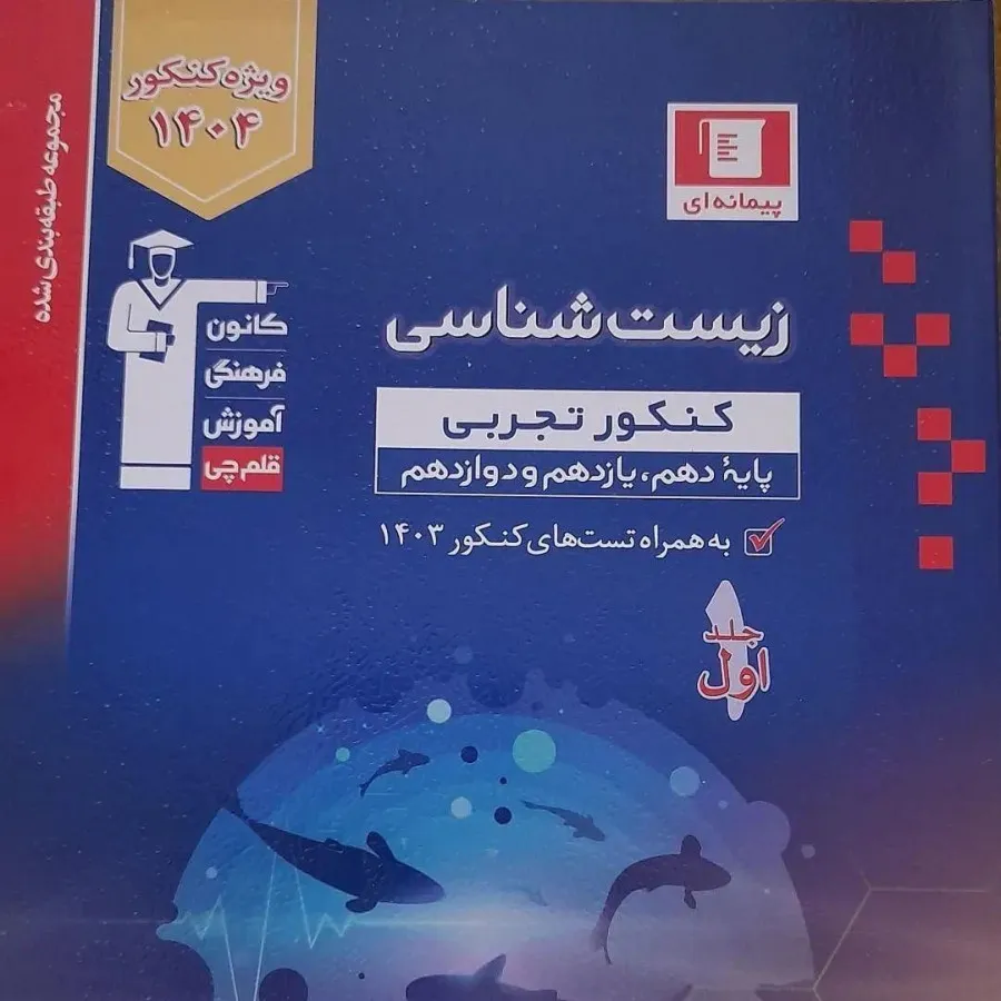 کتاب قلمچی زیست و شیمی