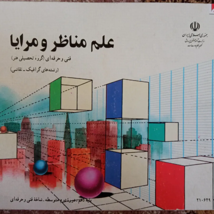 کتاب علم مناظر و مرایا