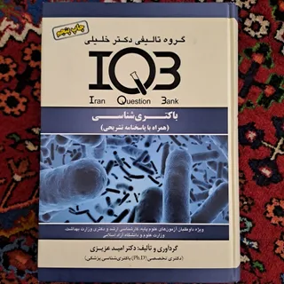 IQB باکتری شناسی