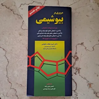 مروری بر بیوشیمی