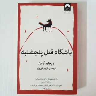 کتاب باشگاه قتل پنجشنبه