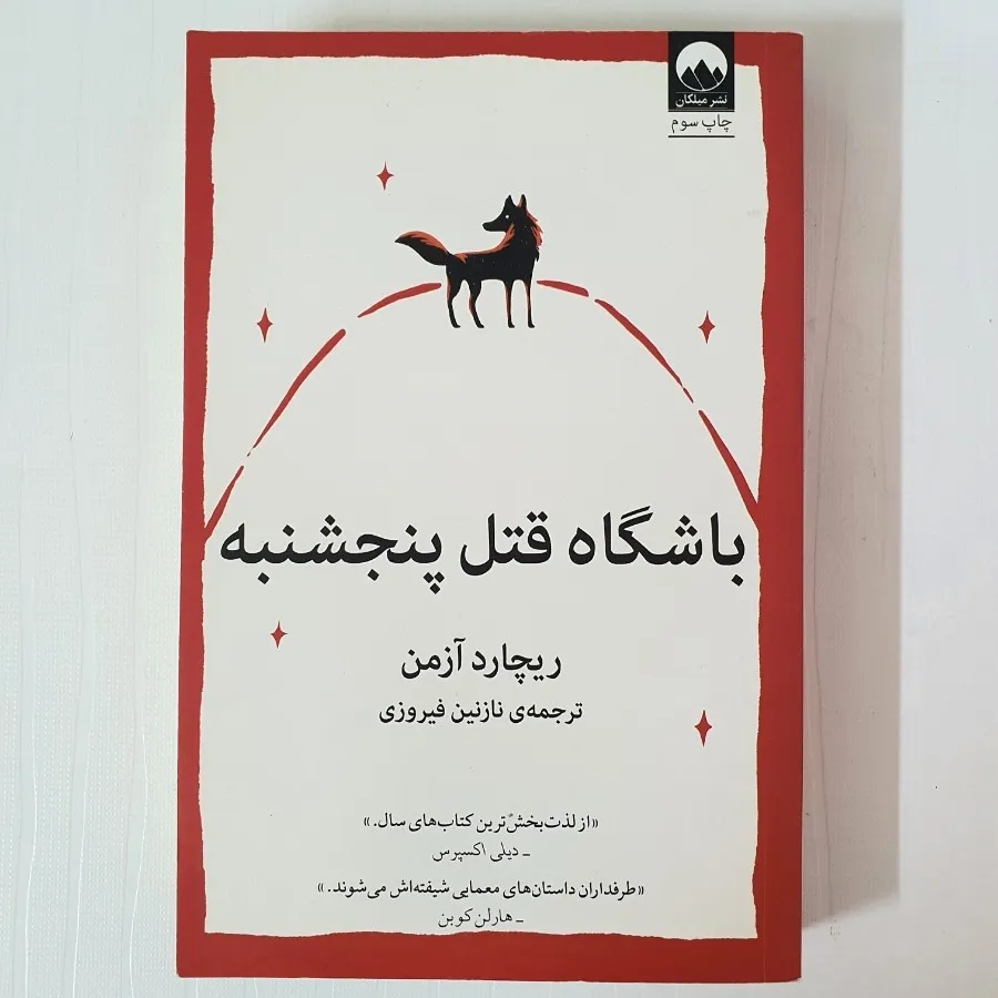 کتاب باشگاه قتل پنجشنبه