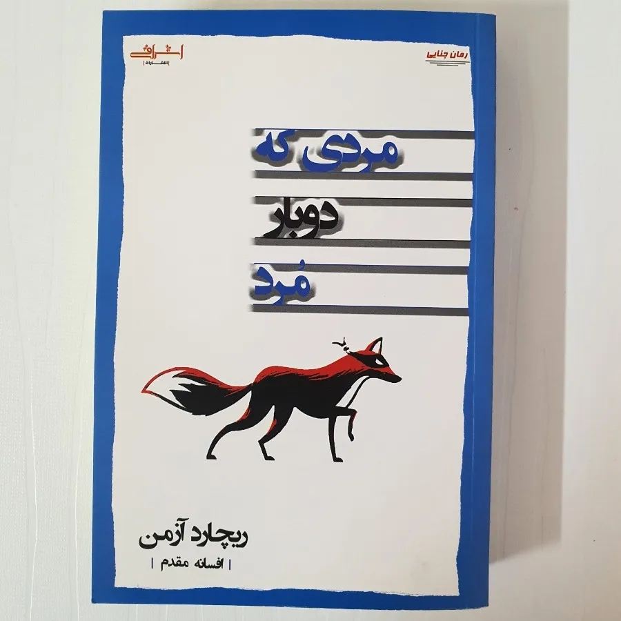 کتاب مردی که دوبار مرد