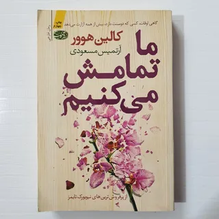 کتاب ما تمامش میکنیم