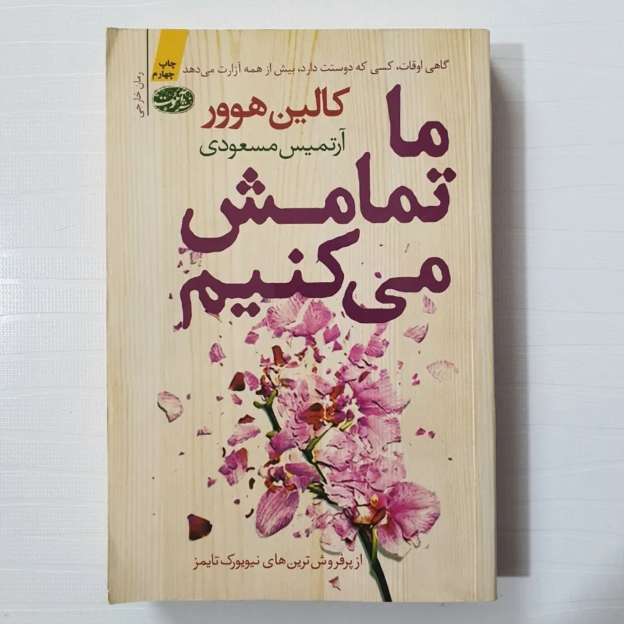 کتاب ما تمامش میکنیم