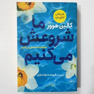 کتاب ما شروعش میکنیم