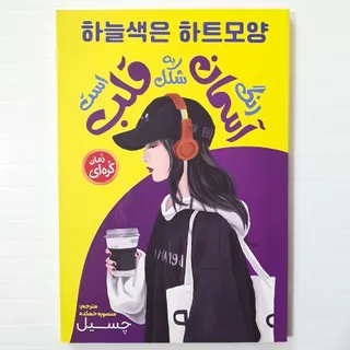 رنگ آسمان به شکل قلب است